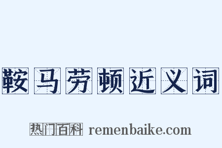 鞍马劳顿近义词是什么意思的图片